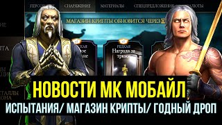 КОГДА ОБНОВЛЕНИЕ 5.4/ СЛЕДУЮЩИЕ ИСПЫТАНИЯ/ ГОДНЫЙ МАГАЗИН КРИПТЫ/ Mortal Kombat Mobile