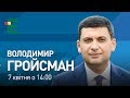 Посилення карантину, протидія епідемії та Україна після пандемії | Володимир Гройсман