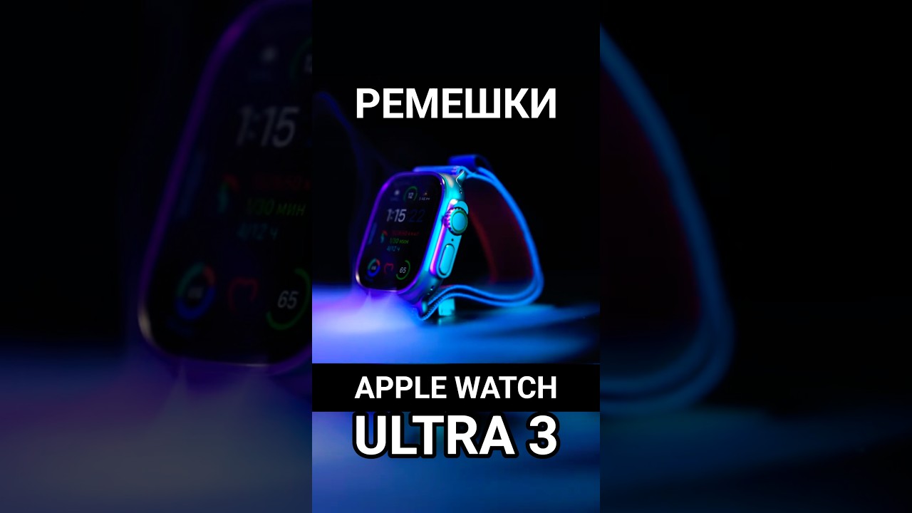 Ремешки для Apple Watch Ultra 3 ⌚👍