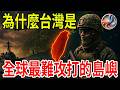 The Most Difficult Island In The World To Attack Uncovering The Secret Of Taiwan S Super Defense The Most Difficult Island In The World To Attack Uncovering The Secret Of Taiwan S Super Defense