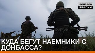 Куда бегут наемники с Донбасса? | Донбасc.Реалии