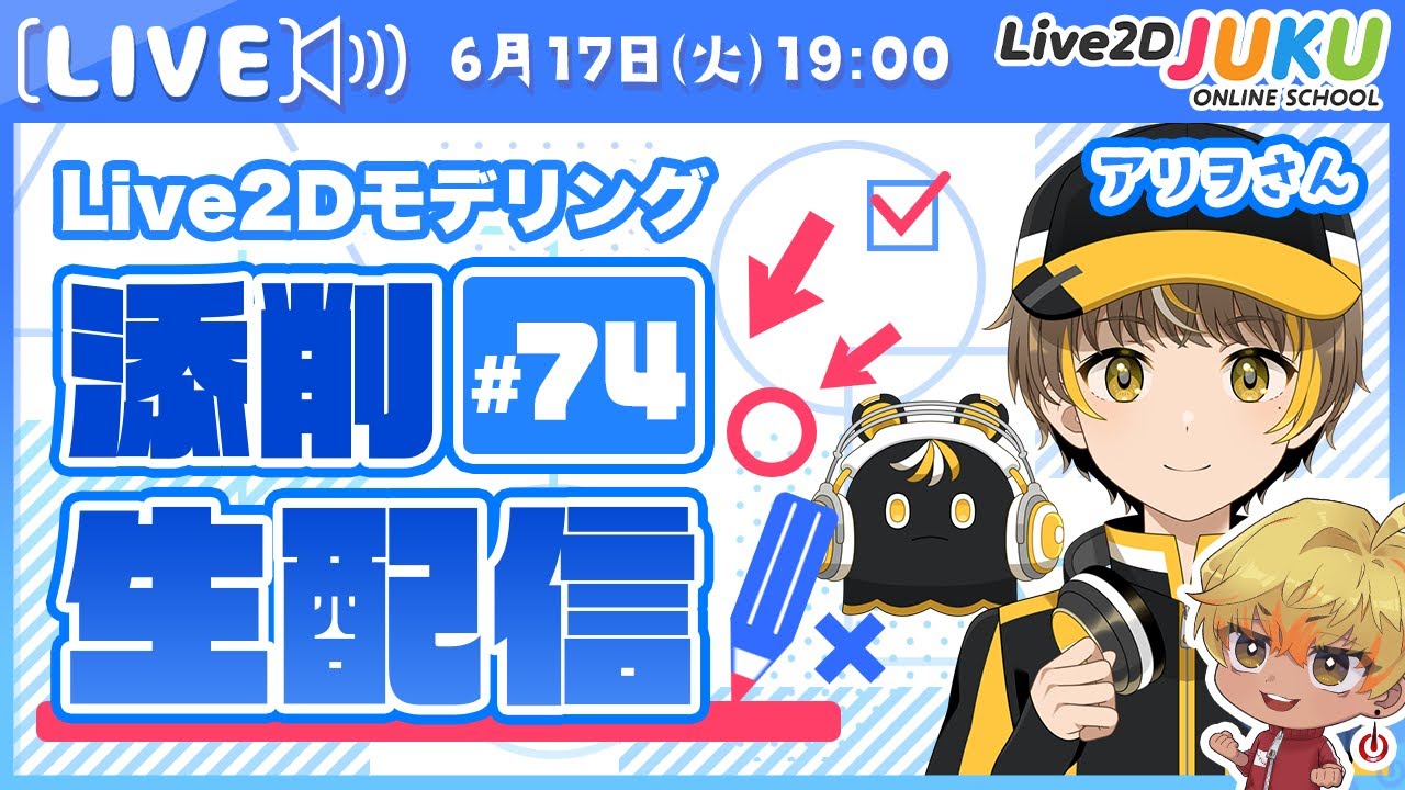 第74回 Live2D作品添削生配信！】顔の角度XYを更にクオリティアップ