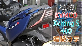 【新車體驗】KYMCO Xciting S 400 刺激400 2019 體驗分享