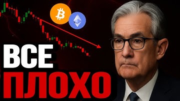 BTC & ETH - ВСЕ ПЛОХО!!! | Прогноз | Сегодня | Криптовалюта