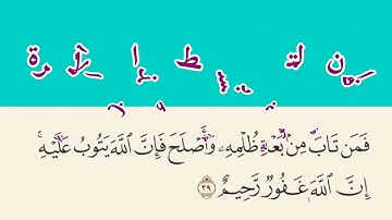 الآية ٣٩ من سورة المائدة: "فمن تاب من بعد ظلمه وأصلح فإن الله يتوب عليه .."