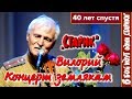 д/с ««Старики» 40 лет спустя». 10.2/18 ««Старик» Леонида Быкова Вилорий. Концерт землякам»