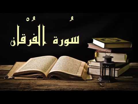 تلاوة رائعة خاشعة جدا ستجعلك تتأثر سورة الفرقان عبد الرشيد صوفي
