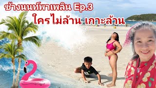 ช้างนนท์พาเพลิน Ep.3 ใครไม่ล้าน เกาะล้าน