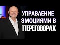 Эмоциональный интеллект в переговорах. Управление эмоциями в переговорах | бизнес-тренер Игорь Вагин