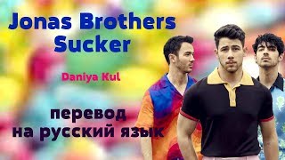 Jonas Brothers - Sucker на русском перевод на русский язык Daniya Kul