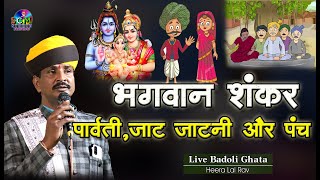 भगवान शंकर, पार्वती, जाट जाटनी और पंच || हीरालाल राव | | SCM Studio || Live बड़ोली घाटा
