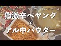 と アル中 は パウダー