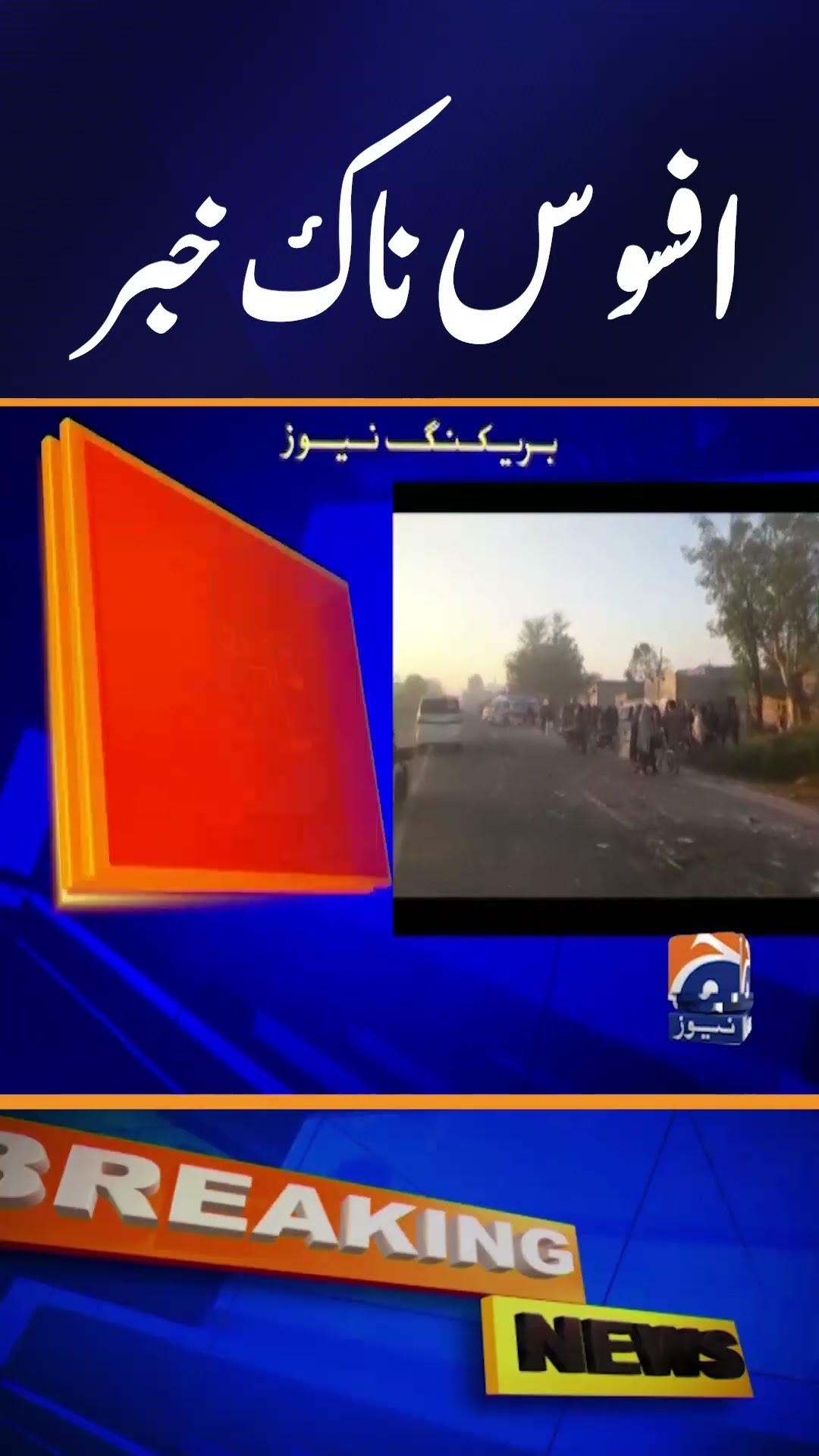 Breaking News | Serious Incident in Kot Addu