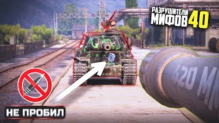 НА ЧТО СПОСОБНА БРОНЯ ИС-2Э?😱 ТАНКАНУЛ ЯГУ? РАЗРУШИТЕЛИ МИФОВ 40 в WorldOfTanks