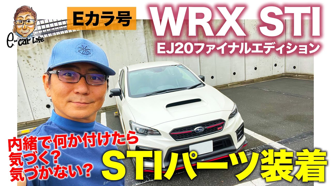 E-Car] Subaru WRX STI EJ20 Final Edition | Will you notice any