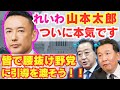【朗報】山本太郎、遂に本気です。国民の力で腰抜け立憲と自民に引導を渡そう！/消費税/積極財政/れいわ新選組/減税/石破茂