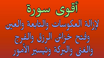 أقوى سورة لإزالة العكوسات والنحس وفتح باب الرزق والغنى والبركة والفرج العاجل وتيسير الأمور