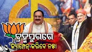 JP Nadda to arrive in Odisha today: To campaign for BJP candidates in Berhampur || KalingaTV