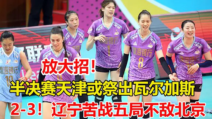 江苏女排半决赛将迎战天津，王宝泉或祭出瓦尔加斯！2-3！辽宁女排苦战五局不敌北京，米哈独木难支，王云蕗吊球发威 - 天天要闻