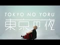 宮本すずよ - 東京の夜 (Official Music Video)