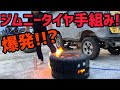 【ジムニー】タイヤ手組み❗️爆発‼️‼️‼️