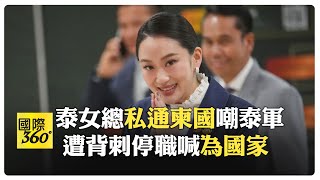 泰最美女總理