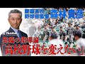 【慶應高校野球部】森林監督　異端の指導論「高校野球を変えたい」