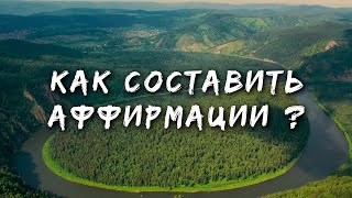 Как правильно составить свои аффирмации // аффирмации от Луизы Хей // Как писать аффирмации screenshot 1