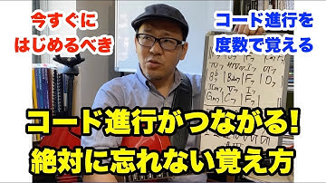 コード進行覚えられない人必見！バークリー式で忘れない！超簡単なコード進行分析入門【ギターレッスン】高免信喜