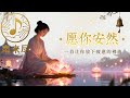 《願你安然》 · 一首讓心放下的佛曲 | 南無阿彌陀佛 | 聽見光的慈悲