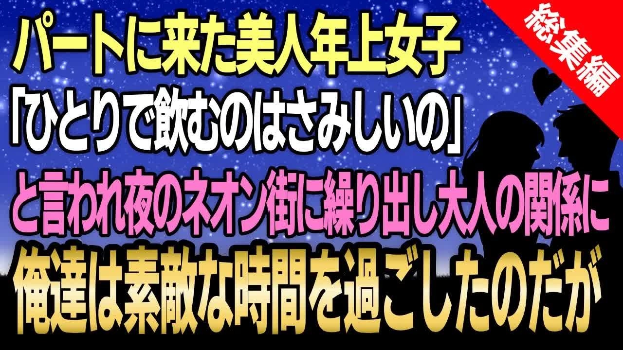 【馴れ初め☆総集編】パートに来た美人年上女子「一人で飲むのはさみしいの」と言われ夜のネオン街に繰り出し大人の関係に、俺達は素敵な時間を過ごしたのだが
