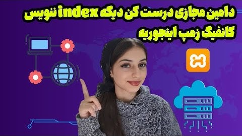 راه‌اندازی Virtual Host در XAMPP | بهترین روش برای توسعه لوکال و دامین مجازی