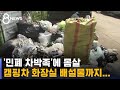 '차박' 열풍에 민폐족도 급증…명소마다 '몸살' / SBS