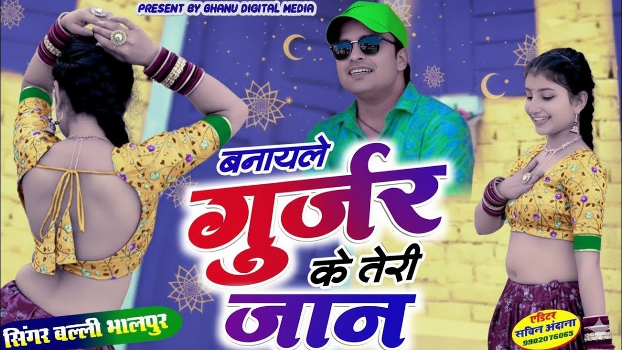 मंजिल को अड्डा, निच पान की दुकान | Do Manzil Ko Adda Nich Paan Ki Dukaan | Balli Bhalpur| Gurjar 