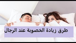 طرق زيادة الخصوبة عند الرجال