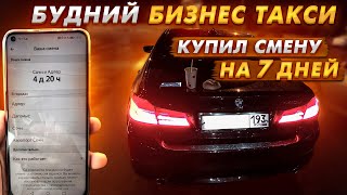 Будни бизнес такси \\ купил смену на 7 дней \\ таксист#56 \\ Сочи \\ Таксист№56