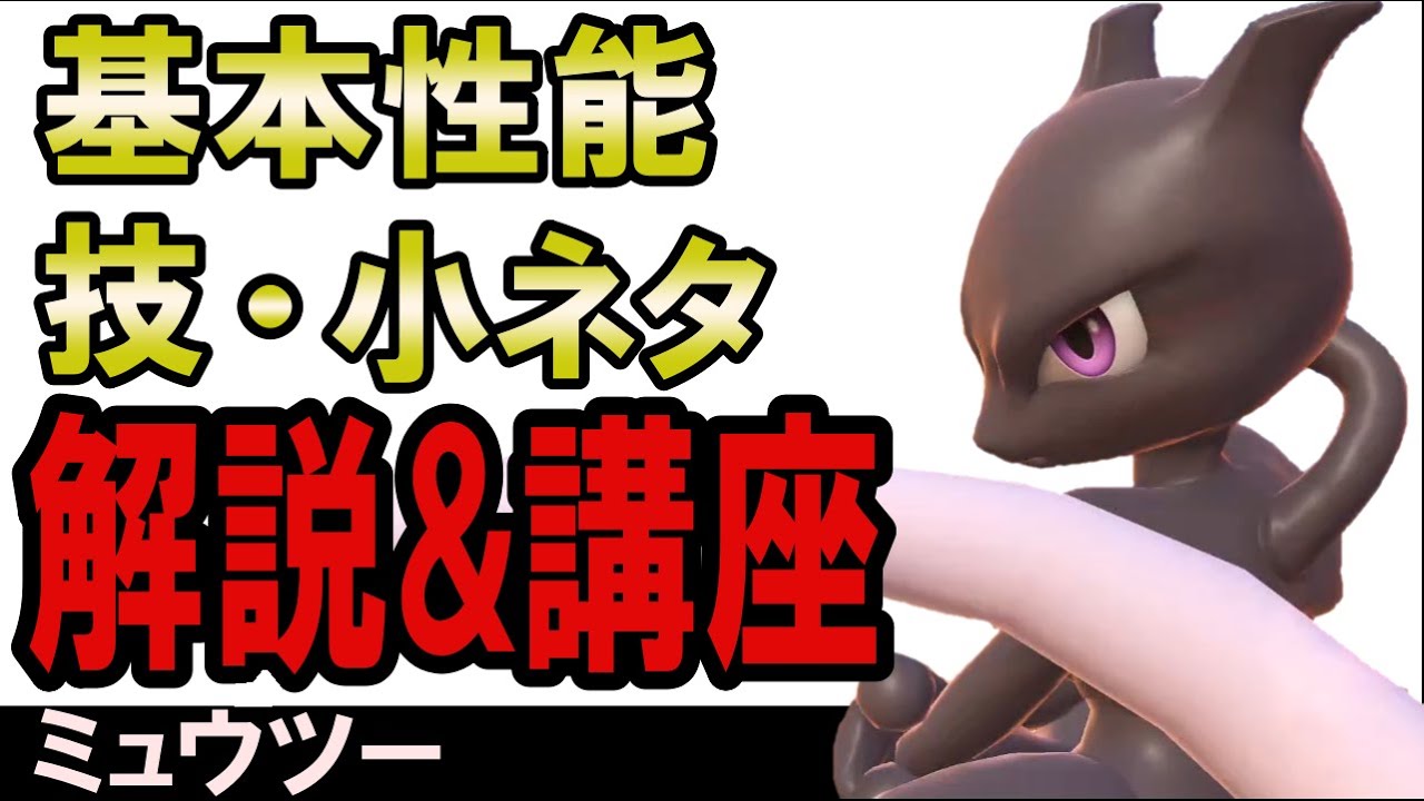 超火力 ミュウツー使い必見 1回で80 稼ぐコンボ方法が簡単且つ強すぎる件について Youtube 超火力 ミュウツー使い必見 1回で80 稼ぐコンボ方法が簡単且つ強すぎる件について Youtube