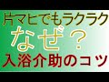 【これがホントのノーリフト】片マヒのある方の入浴介助の基本