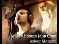 Amaro porano jaha chay  asheq manzur  rabindra sangeet 