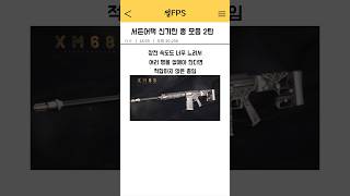 서든어택 신기한 총 모음 2탄