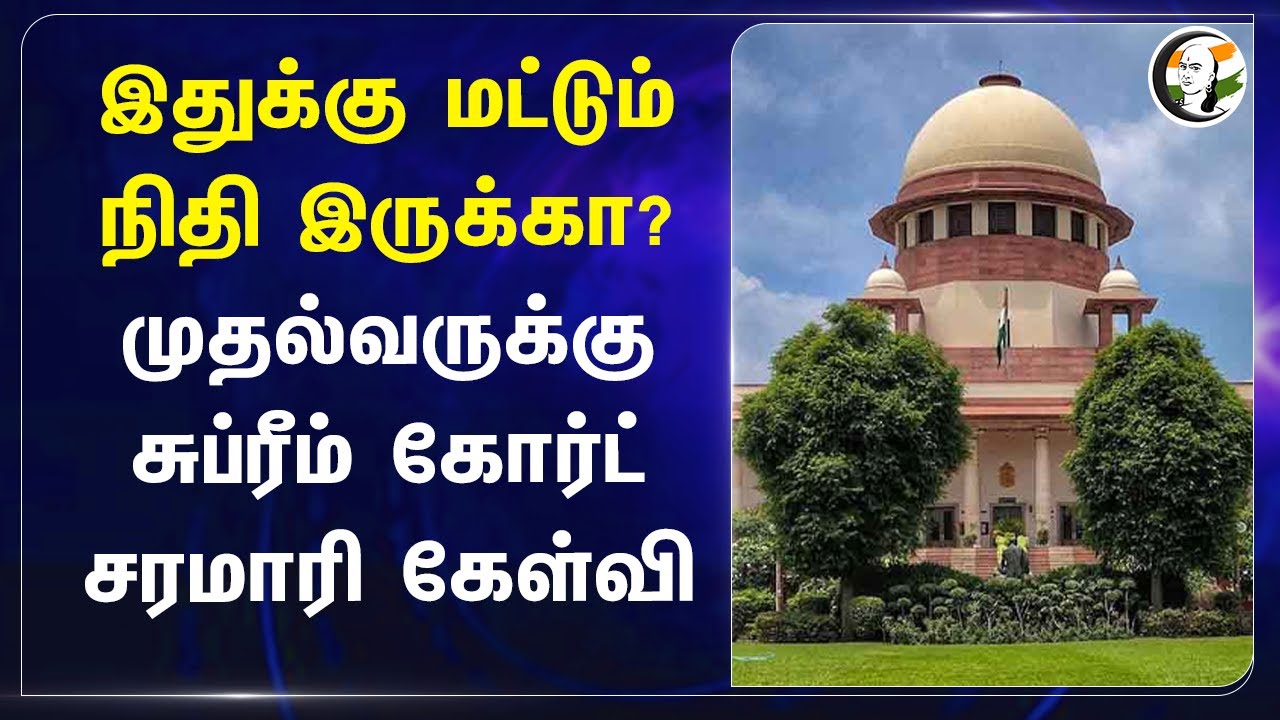 இதுக்கு மட்டும் நிதி இருக்கா? முதல்வருக்கு Supreme Court சரமாரி கேள்வி | Eknath Shinde