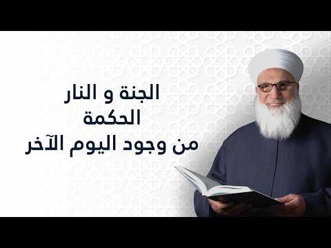 الجنة والنار /الحكمة من وجود اليوم الآخر - الإيمان باليوم الاخر -    عــقيــدة إسلامية - 001121