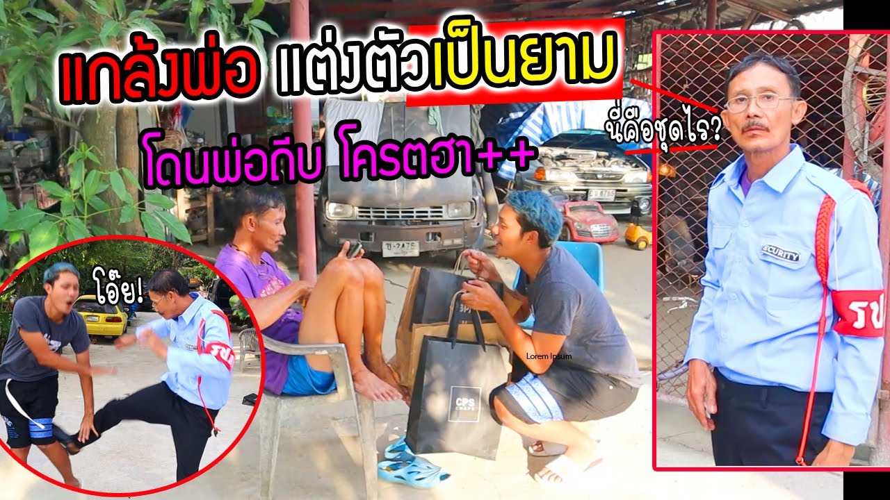 แกล้งพ่อเซอร์ไพรส์ซื้อชุดยามให้ใส่เฝ้าบ้าน  โคตรฮาโดนพ่อไล่ถีบ!!!