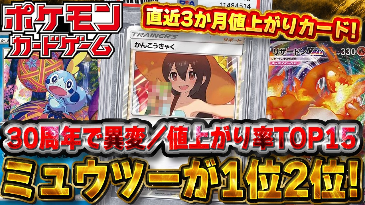 Pokémon Cards] Mewtwo Sweeps 1st and 2nd Place for the 30th