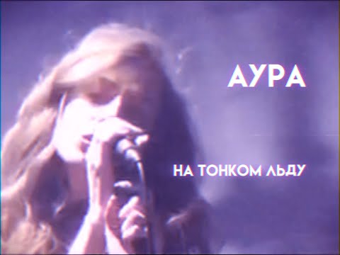 АУРА - На тонком льду (Lyric Video)