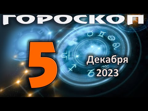 ГОРОСКОП НА СЕГОДНЯ 5 ДЕКАБРЯ 2023 ДЛЯ ВСЕХ ЗНАКОВ ЗОДИАКА