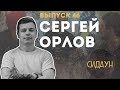 Сидаун. Сергей Орлов.