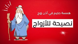 كيف تجعل حياتك الزوجية ناجحة/ نصائح أغلى من الذهب عن الحياة الزوجية