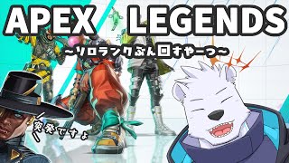 【APEX】突発ソロランク 【六連星ヘキサ】