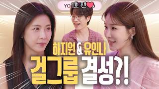 [ENG] 하지원 씨는 언제부터 그렇게 웃겼나 | 유인라디오 S3 EP.18
